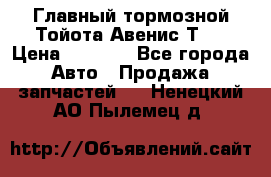 Главный тормозной Тойота Авенис Т22 › Цена ­ 1 400 - Все города Авто » Продажа запчастей   . Ненецкий АО,Пылемец д.